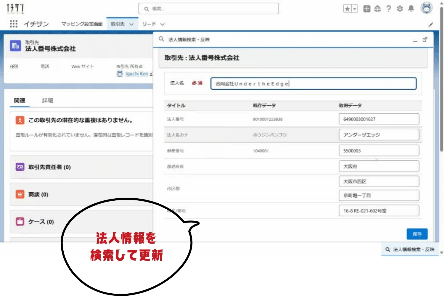 イチサンSalesforce ～Salesforceで法人番号管理する～ | Salesforce