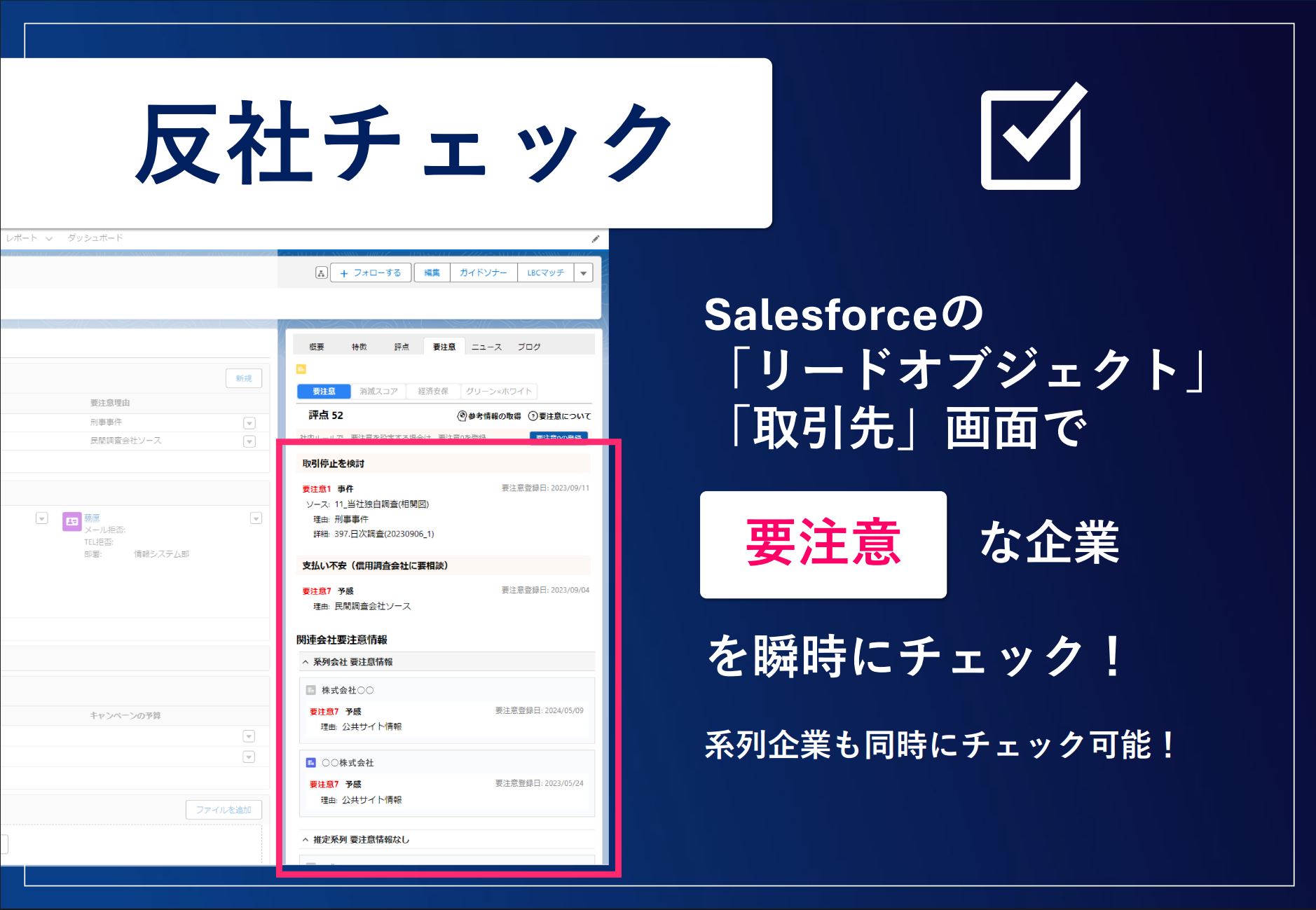 反社、要注意、コンプライアンス、与信、回収、リスク | Salesforce AppExchange