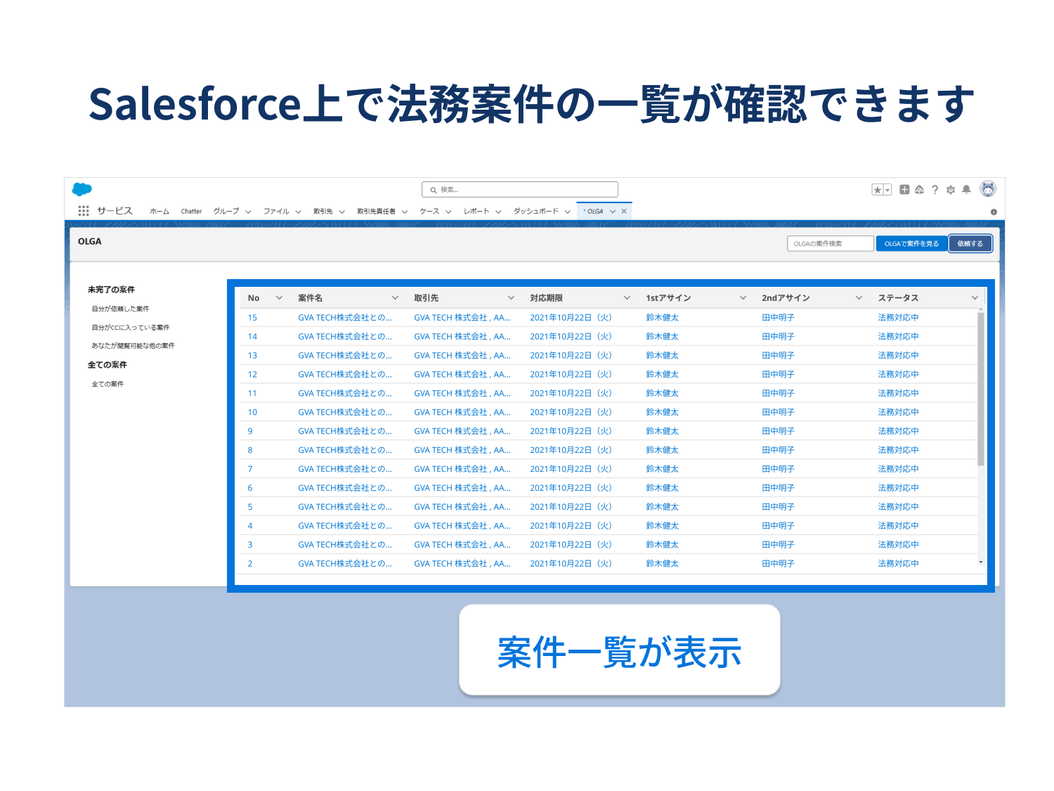 OLGA for Salesforce | 契約書や法律相談をSalesforce上で確認