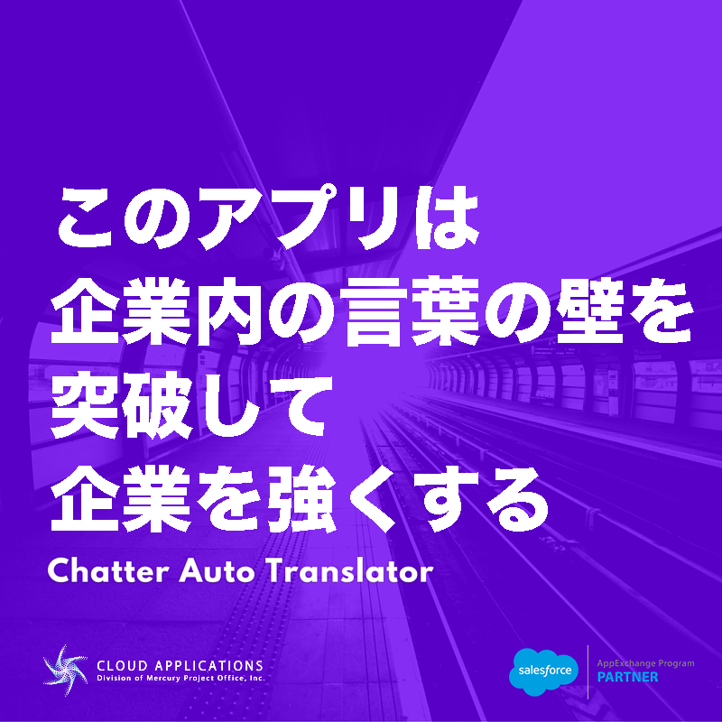 Chatter Auto Translator Chatter自動翻訳 Cloud Applications Appexchange