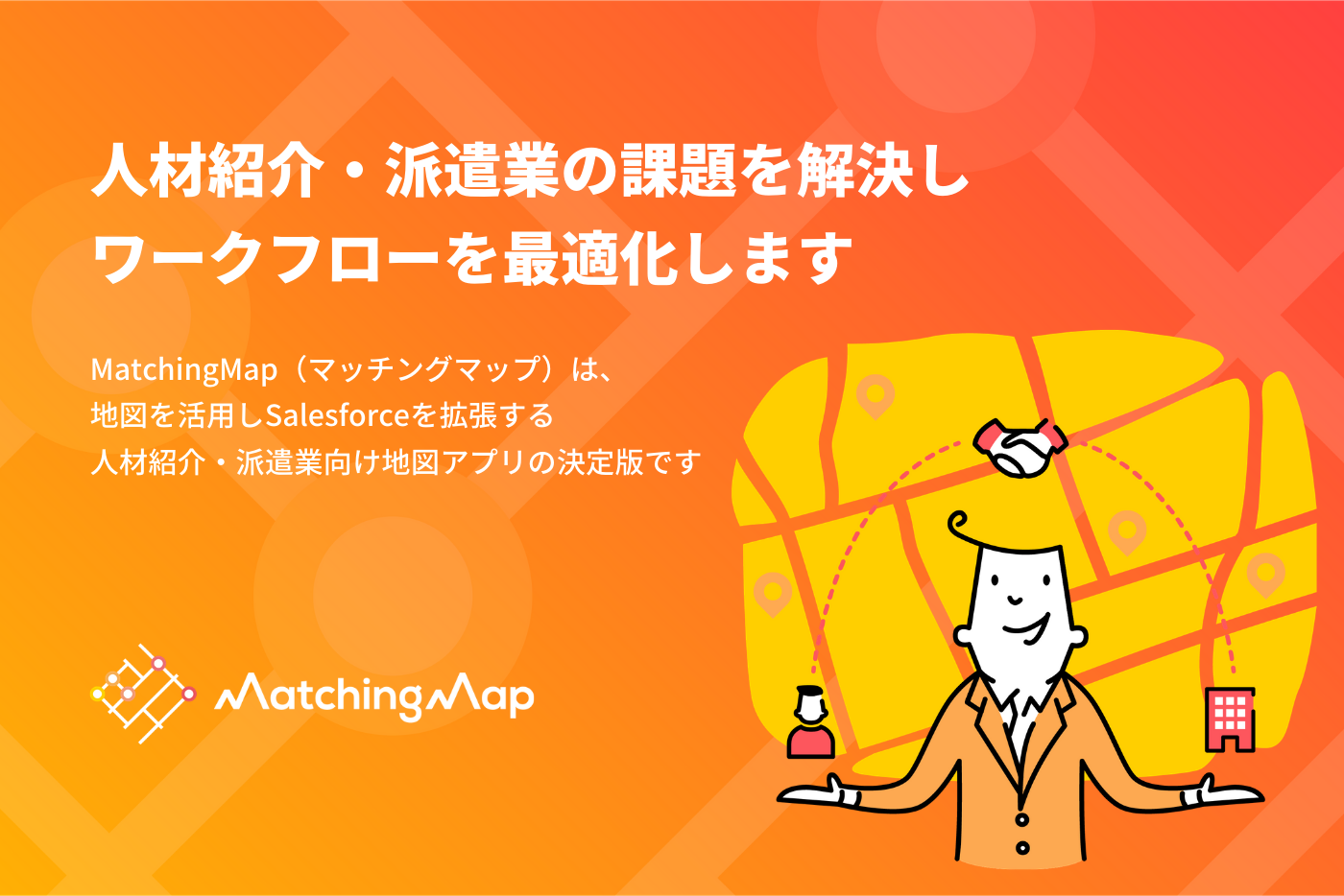 Matchingmap 紹介業務の効率と品質を上げる人材紹介 派遣業向け地図アプリ 株式会社co Meeting Appexchange