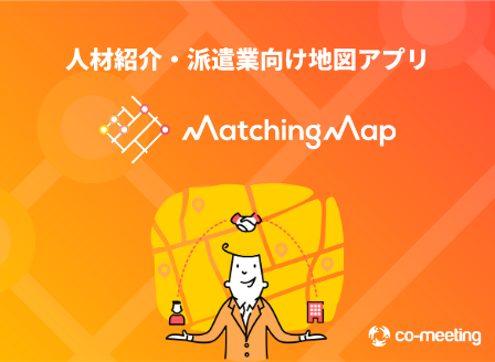 Matchingmap 紹介業務の効率と品質を上げる人材紹介 派遣業向け地図アプリ 株式会社co Meeting Appexchange