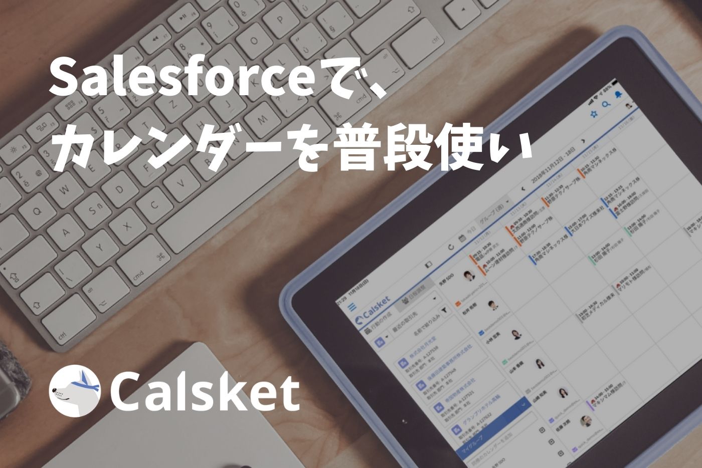 Googleカレンダーと同期できるSalesforce専用カレンダー：Calsket