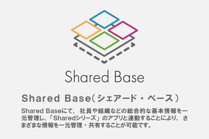 Shared Base（シェアード・ベース） - 使い方は無限大！Sharedシリーズ