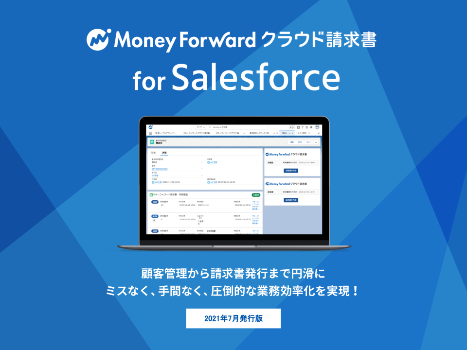 マネーフォワード クラウド請求書 For Salesforce 株式会社マネーフォワード Appexchange