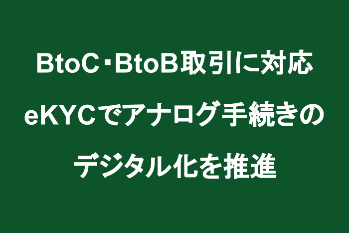 本人確認・法人確認をデジタル化する「TRUSTDOCK 本人確認・法人