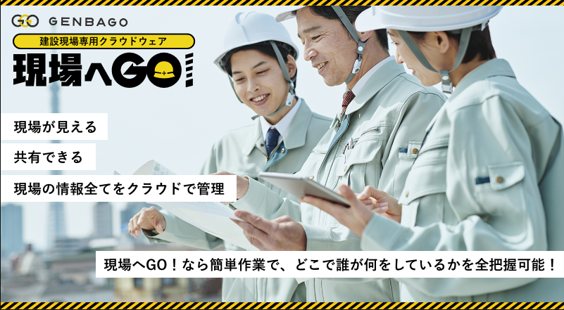 New現場へGO！