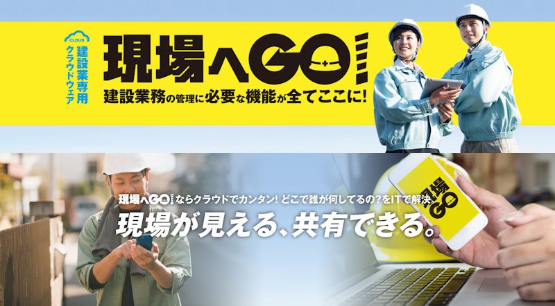 New現場へGO！