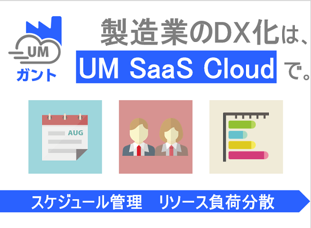 作業スケジュール調整 負荷調整支援ツール Umガント 株式会社シナプスイノベーション Appexchange