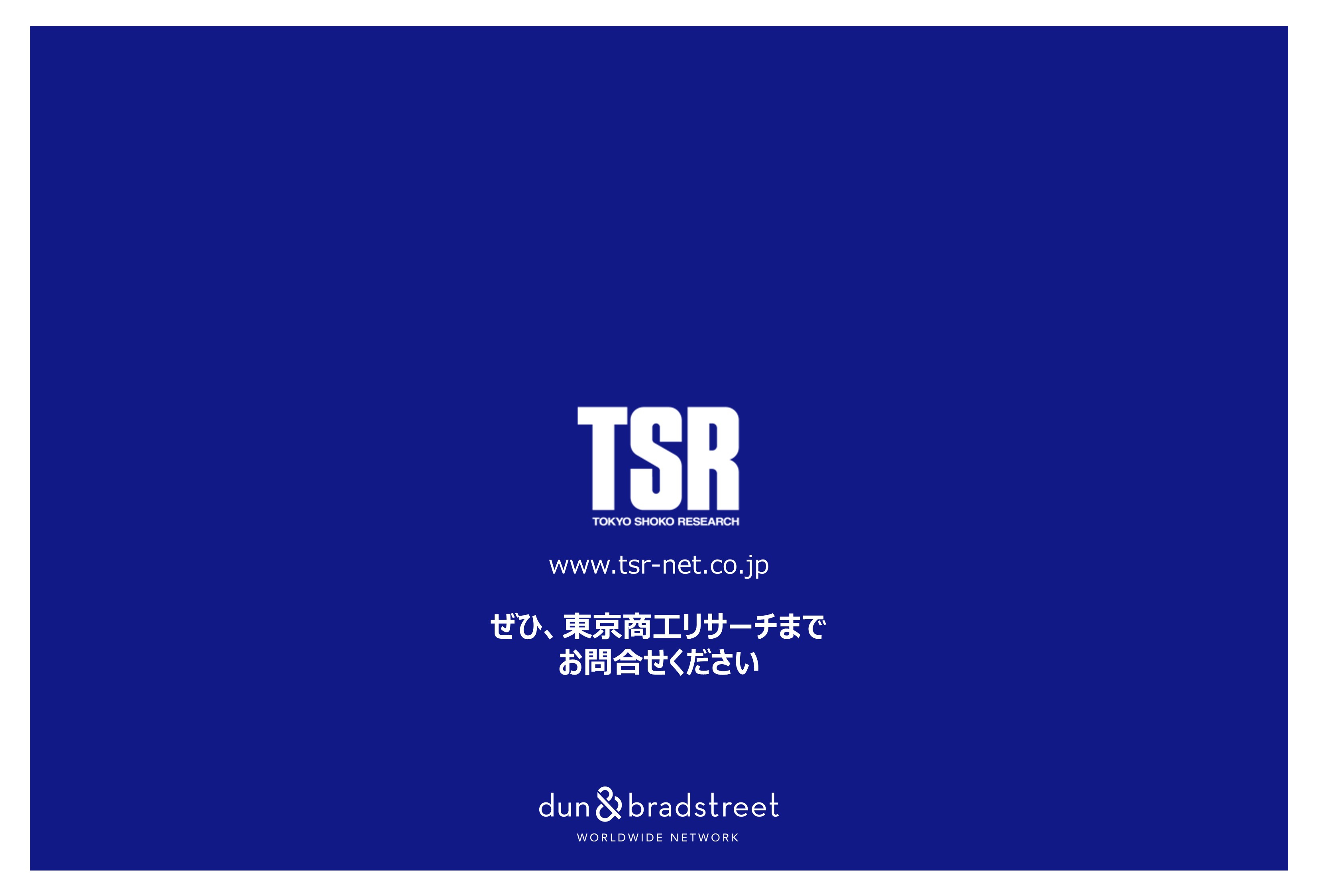 Customer Business Integrator (TSRとD&Bが提供する国内外の企業情報 