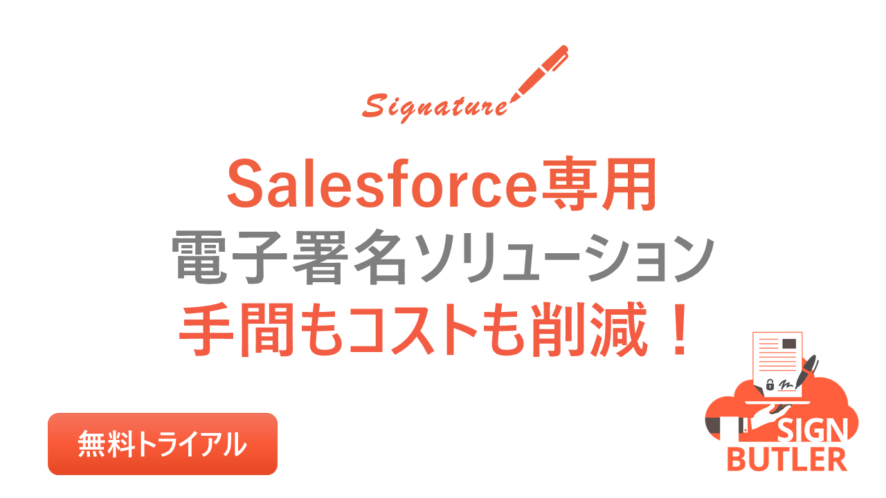 SIGN Butler Salesforce専用の電子署名ソリューション｜デジタルサイン・電子契約によるペーパーレスを実現  CloudCrossing Japan合同会社 AppExchange