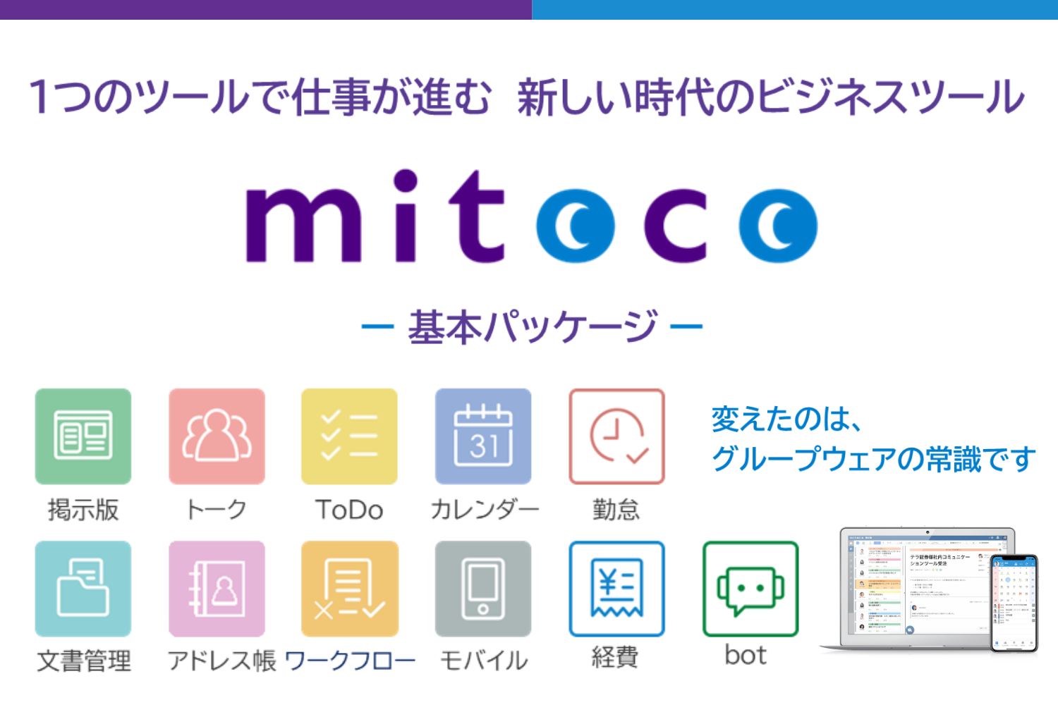 mitoco（基本パッケージ）｜カレンダー、承認ワークフロー、掲示板など