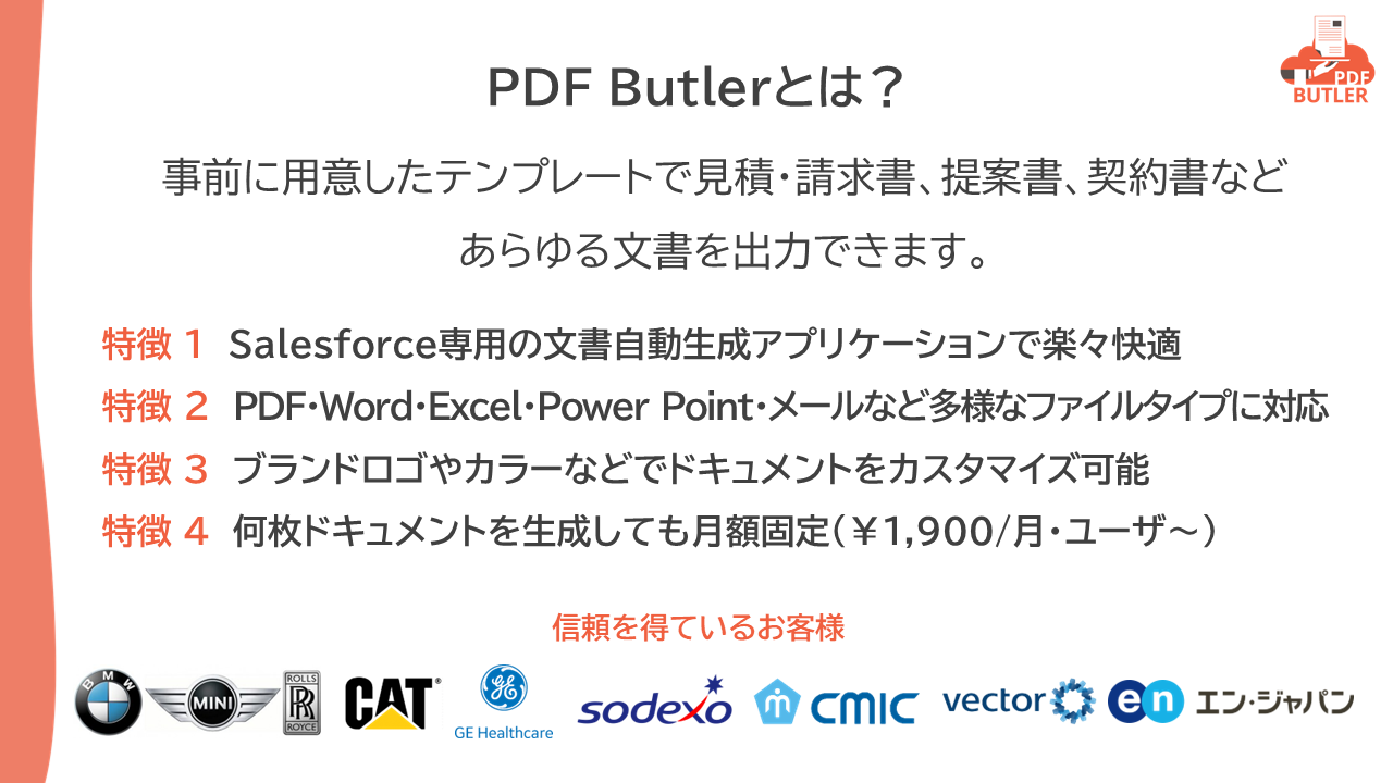 PDF Butler - Salesforceドキュメント生成｜PDF・Word・Excel 